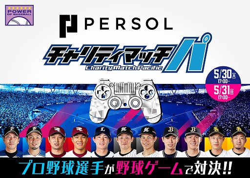 画像ギャラリー No.001のサムネイル画像 / パ・リーグ6球団の選手が「プロ野球スピリッツ」で対戦するチャリティイベントが5月30日と31日に開催