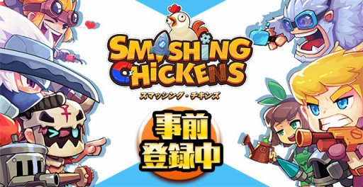 画像ギャラリー No.003のサムネイル画像 / 新作アプリ「スマッシング・チキンズ」,Android版を対象とするクローズドβテストが本日スタート。終了日時は10月25日12:00を予定