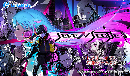 画像ギャラリー No.001のサムネイル画像 / 「セブンスコード」がLinksMateのカウントフリーオプション対象に追加