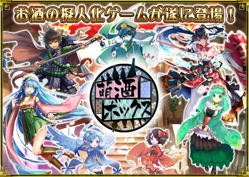 画像ギャラリー No.001のサムネイル画像 / 「萌酒ボックス」が2019年11月上旬に配信へ。お酒の擬人化ゲームとはなんぞやな疑問も紹介PVで解決