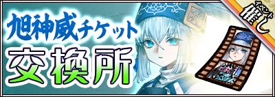画像ギャラリー No.005のサムネイル画像 / 「萌酒ボックス」,髙砂酒造の“旭神威”が登場するイベントを開催