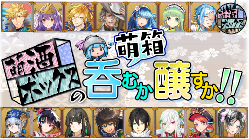 画像ギャラリー No.011のサムネイル画像 / 「萌酒ボックス」2周年記念イベントが開催。“徳正宗 桃”が登場