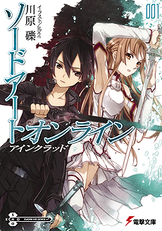 Sao が第1巻刊行から10周年 作中年表などを用意した 川原 礫 ソードアート オンライン 10周年公式サイト が本日オープン