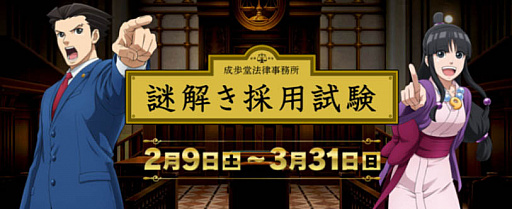 画像ギャラリー No.001のサムネイル画像 / アニメ「逆転裁判」と連動した謎解き企画「成歩堂法律事務所 謎解き採用試験」開催