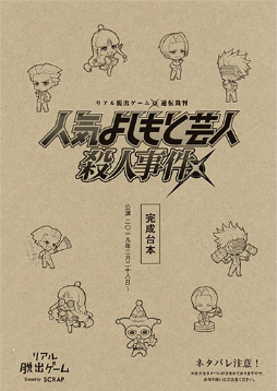 画像ギャラリー No.004のサムネイル画像 / アニメ「逆転裁判」のリアル脱出ゲーム「人気よしもと芸人殺人事件」,事前販売される「公演パンフレット」の内容が公開