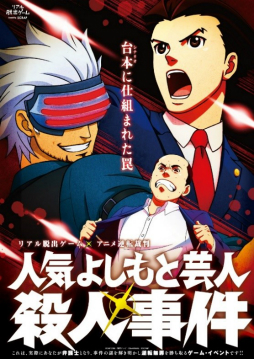 画像ギャラリー No.011のサムネイル画像 / アニメ「逆転裁判」のリアル脱出ゲーム「人気よしもと芸人殺人事件」,事前販売される「公演パンフレット」の内容が公開