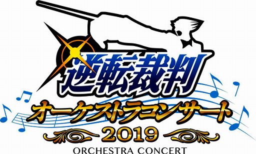 画像ギャラリー No.001のサムネイル画像 / 「逆転裁判オーケストラコンサート2019」,開催が3月30日に決定。演奏される楽曲の一部が公開