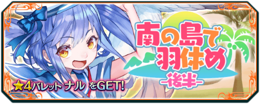 画像ギャラリー No.003のサムネイル画像 / 「バレットブレイク」期間限定イベント「南の島で羽休め」が開催
