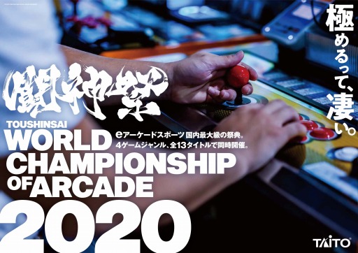 画像ギャラリー No.002のサムネイル画像 / 「闘神祭 2020〜World Championship of ARCADE〜」の全国予選スケジュールが公開