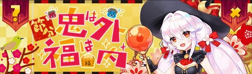 画像ギャラリー No.001のサムネイル画像 / 「ガールズ&クリーチャーズ」,2月1日から節分イベントがスタート。新機能も追加