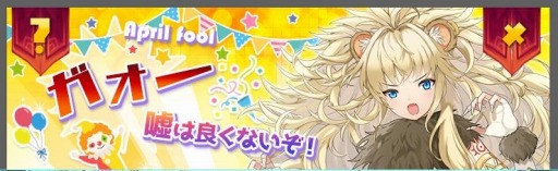 画像ギャラリー No.001のサムネイル画像 / 「ガールズ&クリーチャーズ」,エイプリルフールイベントが3月30日より開催