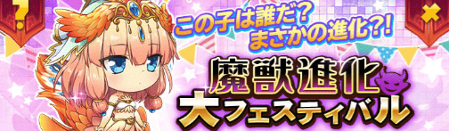 画像ギャラリー No.001のサムネイル画像 / 「ガールズ&クリーチャーズ」,1周年を記念した「魔獣進化 大フェスティバル」が開催