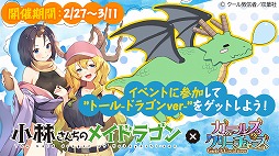 画像ギャラリー No.003のサムネイル画像 / 「ガールズ&クリーチャーズ」と「小林さんちのメイドラゴン」のコラボイベントが本日スタート。「トール」や「カンナ」などコラボキャラが登場