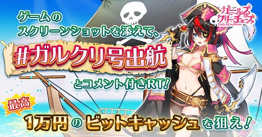 画像ギャラリー No.001のサムネイル画像 / 「ガールズ&クリーチャーズ」,1万円のビットキャッシュが当たるTwitterキャンペーンを開催