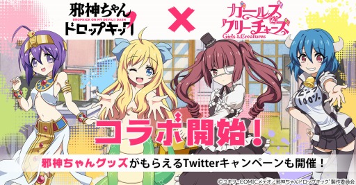 ガールズ クリーチャーズ がtvアニメ 邪神ちゃんドロップキック とのコラボイベントを開始