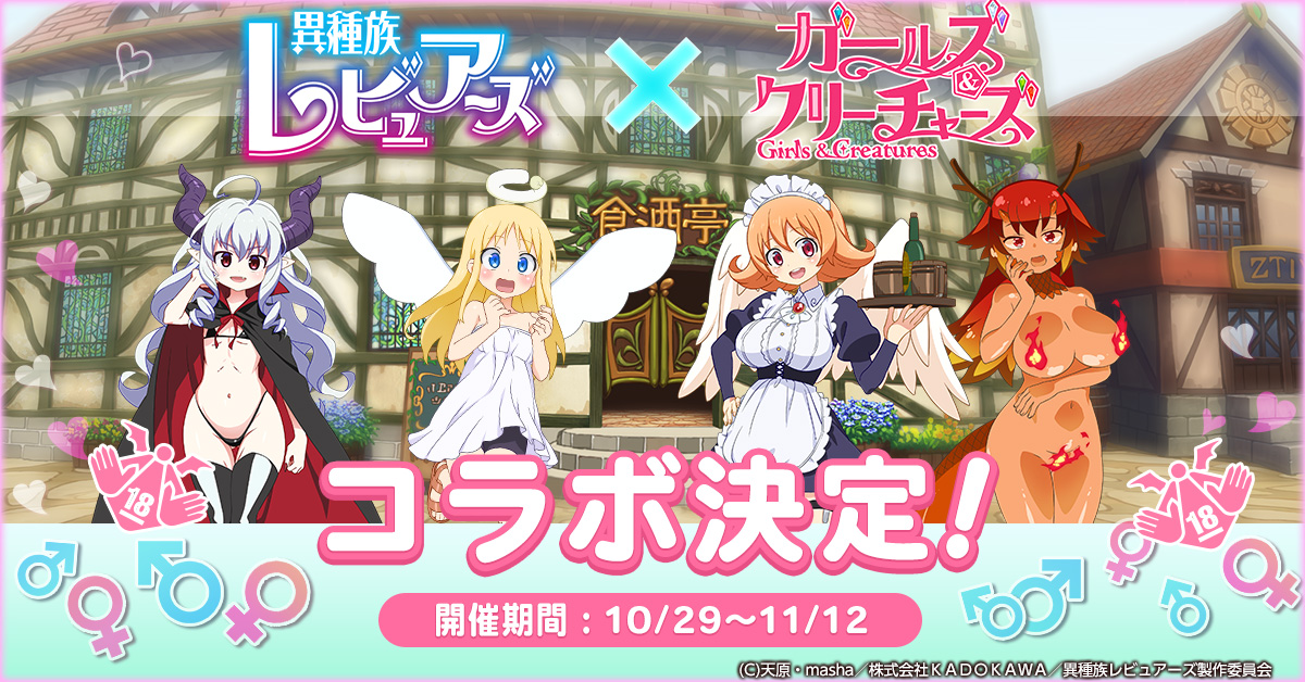 ガールズ&クリーチャーズ」とアニメ「異種族レビュアーズ」のコラボ