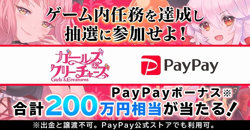画像ギャラリー No.001のサムネイル画像 / 「ガールズ&クリーチャーズ」で合計200万円相当のPayPayボーナスがもらえるキャンペーンが開始