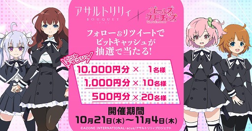 画像ギャラリー No.001のサムネイル画像 / 「ガールズ&クリーチャーズ」,「アサルトリリィ BOUQUET」とのコラボイベントが開始