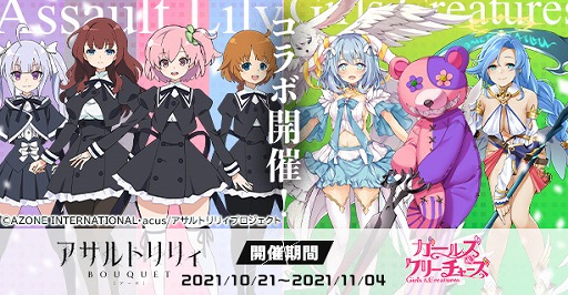 画像ギャラリー No.002のサムネイル画像 / 「ガールズ&クリーチャーズ」,「アサルトリリィ BOUQUET」とのコラボイベントが開始