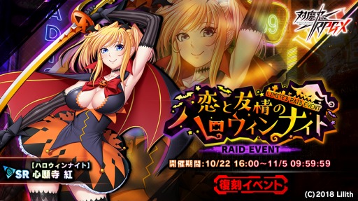 画像ギャラリー No.009のサムネイル画像 / 「対魔忍RPG」で復刻レイドイベント,恋と友情のハロウィンナイトが開催