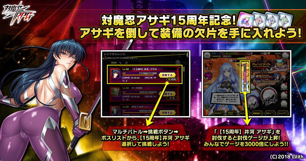 「対魔忍RPG」で“対魔忍アサギ”15周年記念キャンペーンが10月31日より開催「対魔忍RPG」で“対魔忍アサギ”15周年記念キャンペーンが10月31日より開催