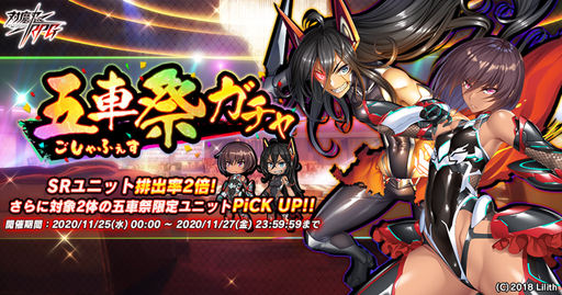 画像ギャラリー No.001のサムネイル画像 / 「対魔忍RPG」,11月25日から五車祭ガチャを開催。限定ユニット「大人ゆきかぜ」が登場