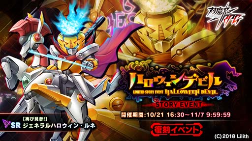 画像ギャラリー No.001のサムネイル画像 / 「対魔忍RPG」,復刻ストーリーイベント“ハロウィンデビル”が開催