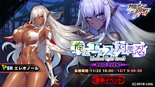 画像ギャラリー No.001のサムネイル画像 / 「対魔忍RPG」,復刻レイドイベント“俺とエルフと対魔忍”にエレオノールが登場