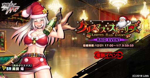 画像ギャラリー No.001のサムネイル画像 / 「対魔忍RPG」,復刻レイドイベント“クリスマス・ストーリーズ”開催中。メインクエスト54章公開も