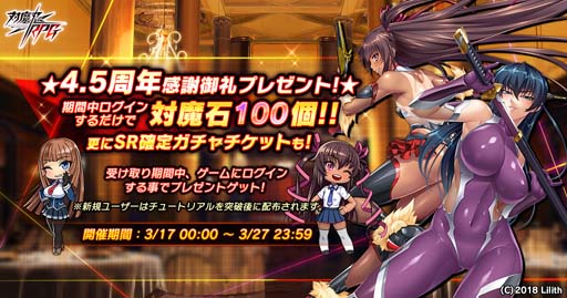 画像ギャラリー No.001のサムネイル画像 / 「対魔忍RPG」4.5周年記念感謝御礼プレゼントを3月17日から実施。無料11連プレミアムガチャは3月18日から
