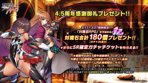 画像ギャラリー No.002のサムネイル画像 / 「対魔忍RPG」4.5周年記念感謝御礼プレゼントを3月17日から実施。無料11連プレミアムガチャは3月18日から