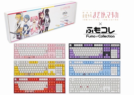 まどマギ コラボデザインのvermilo製メカニカルキーボード全6種類が予約販売開始 まどマギ コラボデザインのvermilo製メカニカルキーボード全6種類が予約販売開始