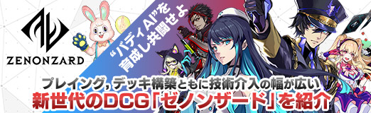 Pr バディai を育成し 共闘せよ プレイング デッキ構築ともに技術介入の幅が広いdcg ゼノンザード プレイレポート