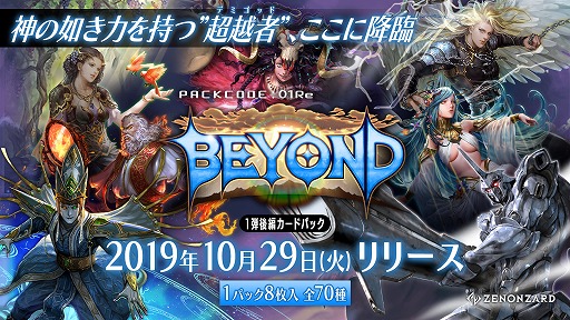画像ギャラリー No.002のサムネイル画像 / 「ゼノンザード」,新カードパック“PACKCODE:01Re BEYOND”が本日リリース。パックチケットが最大100枚当たるキャンペーンも
