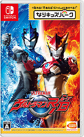 画像ギャラリー No.002のサムネイル画像 / 「はぐプリ」「ウルトラマンR/B」「ルパパト」になれる,であえる,いっしょにあそべる。Switch「なりキッズパーク」の3作が11月21日同時発売