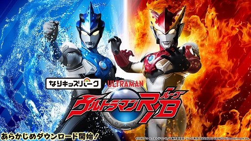 画像ギャラリー No.002のサムネイル画像 / 「なりキッズパーク」シリーズ3作品の「あらかじめダウンロード」がスタート