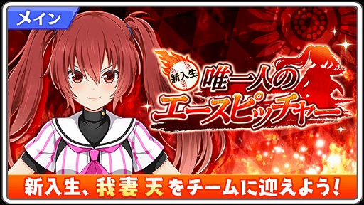 画像ギャラリー No.004のサムネイル画像 / 「八月のシンデレラナイン」,相坂優歌さん演じる「我妻 天」が期間限定スカウト(ガチャ)に登場