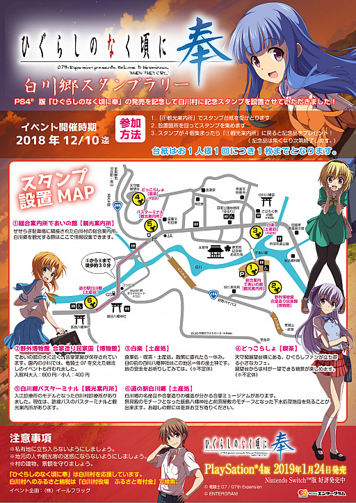 ひぐらしのなく頃に奉 Ps4版の発売を記念して岐阜県の白川郷を舞台にしたスタンプラリーイベントが開催