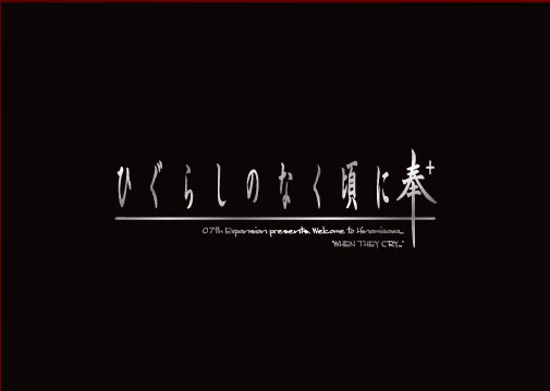 画像ギャラリー No.001のサムネイル画像 / 「ひぐらしのなく頃に奉」の20周年記念のリマスター版同人ソフトが2022年1月28日に販売。とらのあな限定で