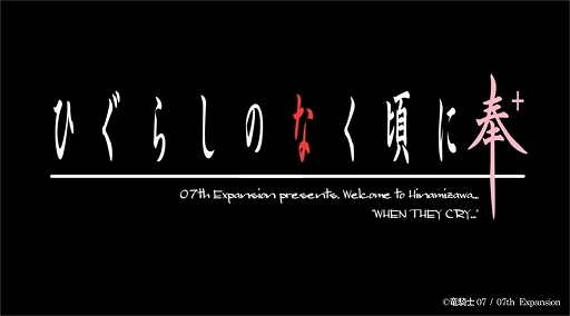 画像ギャラリー No.002のサムネイル画像 / 「ひぐらしのなく頃に奉」の20周年記念のリマスター版同人ソフトが2022年1月28日に販売。とらのあな限定で
