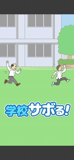 学校サボる!　- 脱出ゲーム