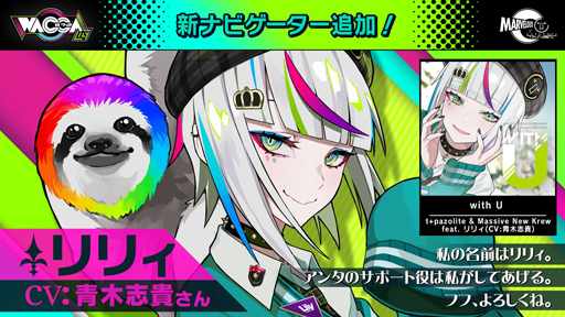 Wacca 9月17日の大型アップデートで Wacca Lily が稼働開始 新ナビゲーターとしてリリィが登場