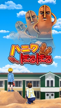 ハニワほるほる