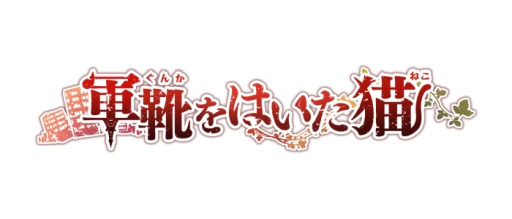 画像ギャラリー No.001のサムネイル画像 / 「乙女チック4Gamer」第185回:PC用ソフト「軍靴をはいた猫」を特集。獣の耳と尾を持つ「猫族」が住む世界を舞台にした“遺世界恋愛ADV”