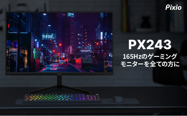 23.8型フルHDで165Hz表示対応のPixio製液晶ディスプレイが発売