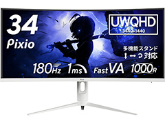 ホワイト筐体を採用し，180Hz表示にも対応した34型ウルトラワイド液晶ディスプレイがPixioから発売に