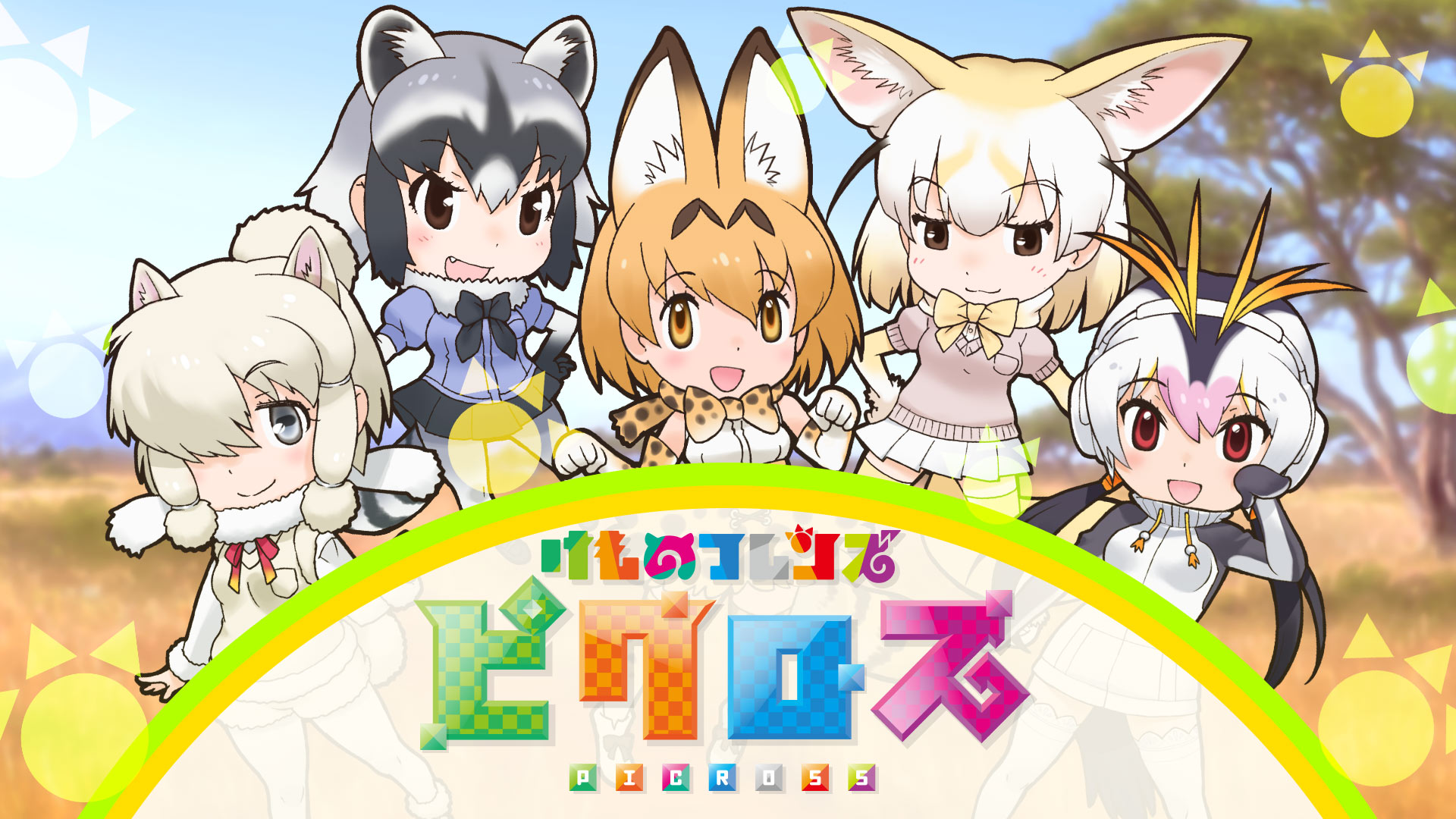 画像集no 001 けものフレンズピクロス Nintendo Switch向けに10月4日