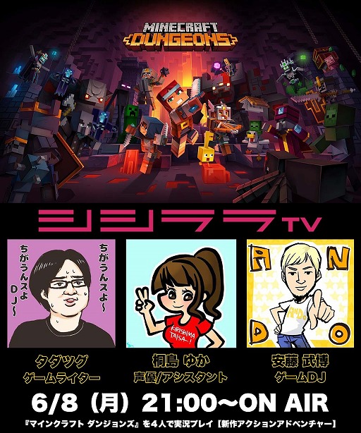 6月8日21 00よりシシララtvにて Minecraft Dungeons を特集