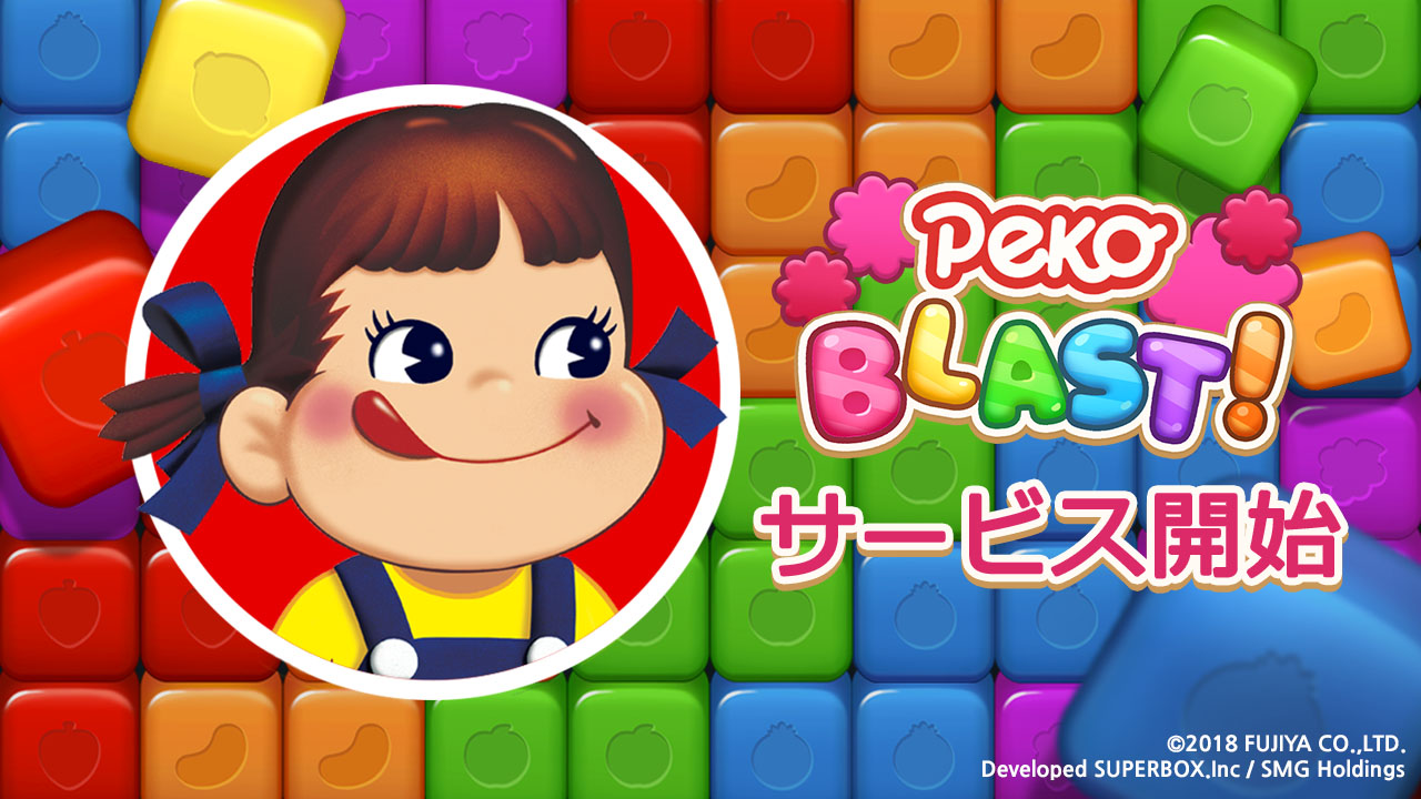 画像集no 007 不二家の ペコちゃん を題材にしたスマホ向けパズルゲーム 画像集no 007 不二家の ペコちゃん を題材にしたスマホ向けパズルゲーム