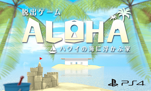 Ps4用ダウンロードソフト 脱出ゲーム Aloha ハワイの海に浮かぶ家 が配信開始